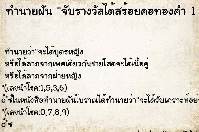 ทำนายฝันทำนายฝันจับรางวัลได้สร้อยคอทองคำ1สลึง